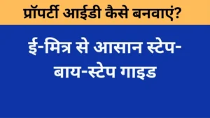 ई-मित्र से आसान स्टेप-बाय-स्टेप गाइड