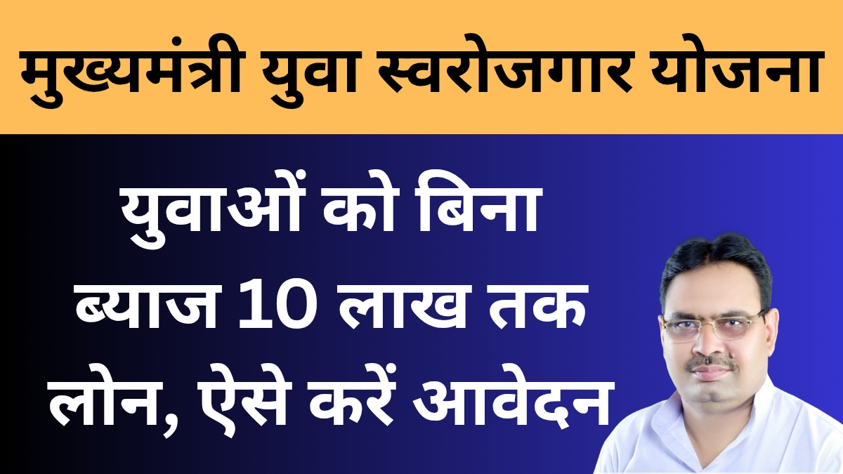 मुख्यमंत्री युवा स्वरोजगार योजना