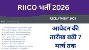 RIICO भर्ती 2026