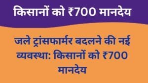 जले ट्रांसफार्मर बदलने की नई व्यवस्था