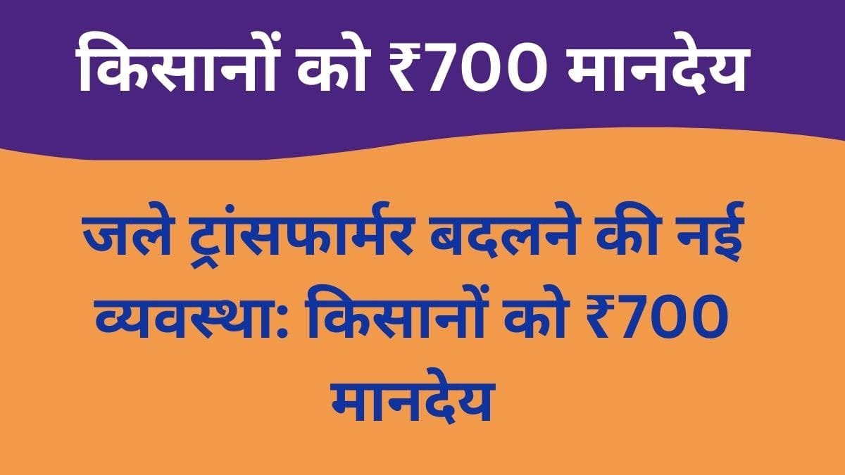 जले ट्रांसफार्मर बदलने की नई व्यवस्था