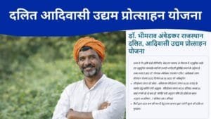 डॉ. भीमराव अंबेडकर राजस्थान दलित आदिवासी उद्यम प्रोत्साहन योजना