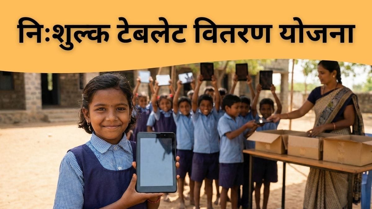 निःशुल्क टेबलेट वितरण योजना राजस्थान