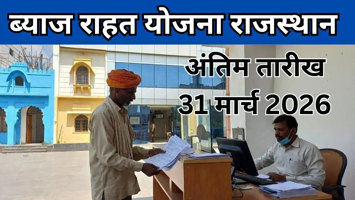 मुख्यमंत्री अवधिपार ब्याज राहत योजना राजस्थान