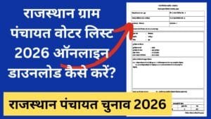राजस्थान ग्राम पंचायत वोटर लिस्ट 2026राजस्थान ग्राम पंचायत वोटर लिस्ट 2026