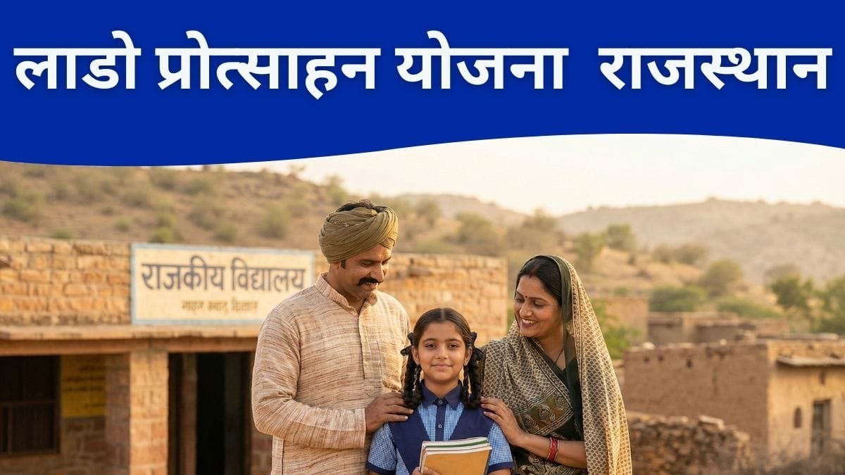 लाडो प्रोत्साहन योजना 2026