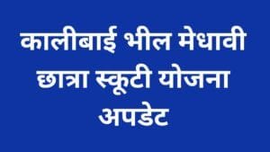 Kalibai Scooty Yojana update
