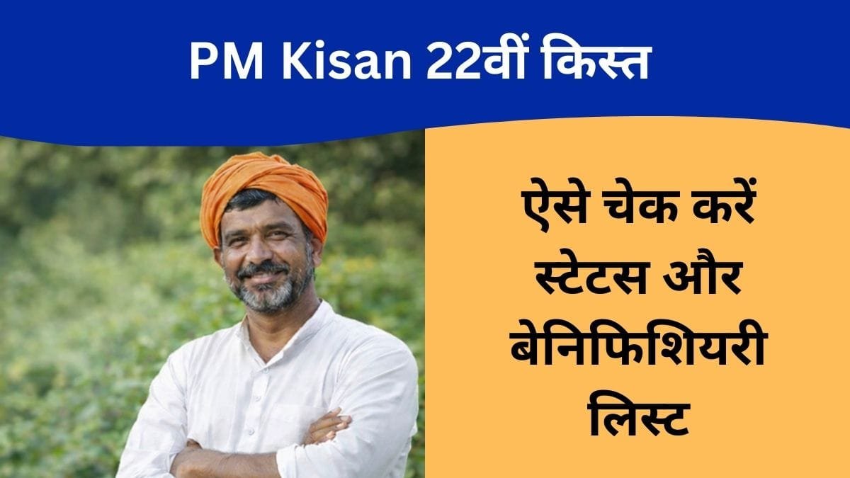 PM Kisan 22वीं किस्त