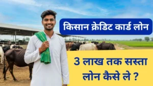 किसान क्रेडिट कार्ड लोन योजना