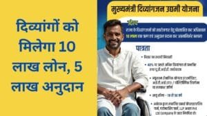 मुख्यमंत्री दिव्यांगजन उद्यमी योजना 2026