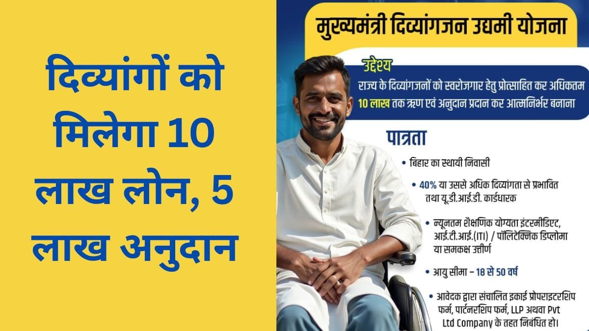 मुख्यमंत्री दिव्यांगजन उद्यमी योजना 2026