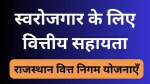 राजस्थान वित्त निगम योजनाएँ