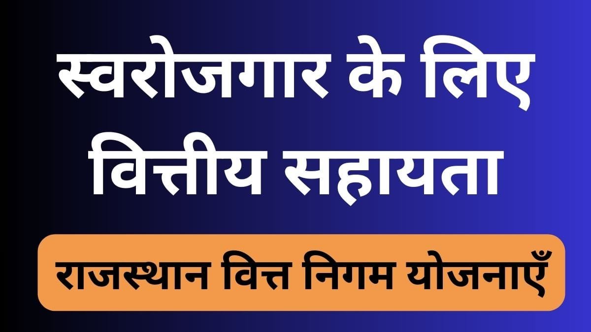 राजस्थान वित्त निगम योजनाएँ