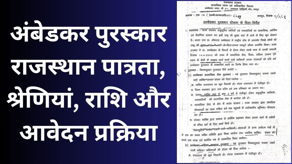 डॉ. भीमराव अंबेडकर पुरस्कार राजस्थान 2026: पात्रता, श्रेणियां, राशि और आवेदन प्रक्रिया डॉ. भीमराव अंबेडकर पुरस्कार राजस्थान