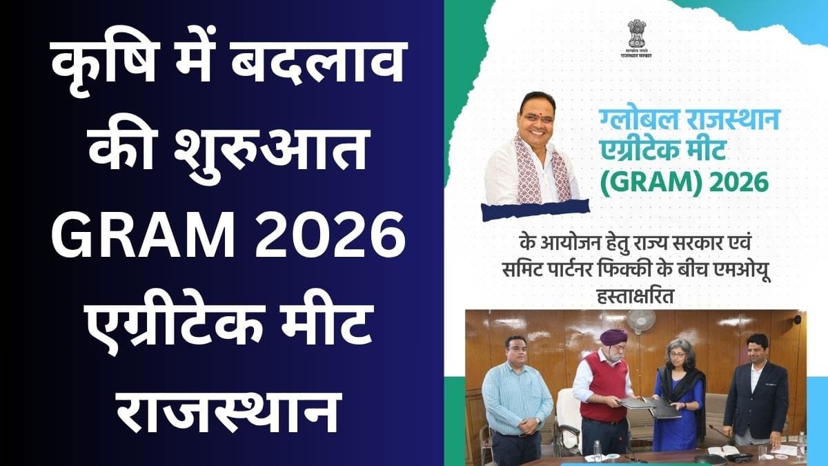 ग्लोबल राजस्थान एग्रीटेक मीट