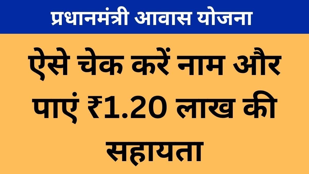 प्रधानमंत्री आवास योजना ग्रामीण 2026: नई लिस्ट जारी, ऐसे चेक करें नाम और पाएं ₹1.20 लाख की सहायता PMAY G new list