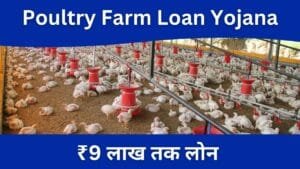 Poultry Farm Loan Yojana