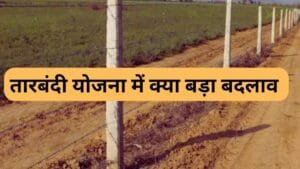 राजस्थान तारबंदी योजना