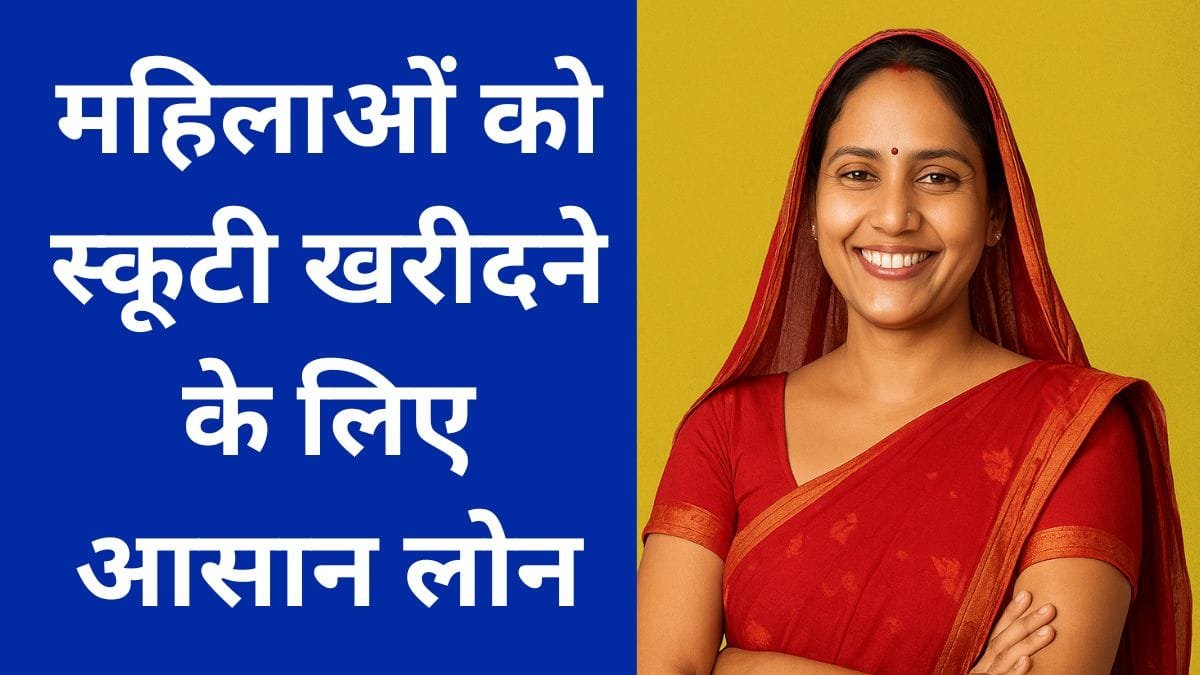 समर्थ सखी ऋण योजना राजस्थान 2026: महिलाओं को स्कूटी खरीदने के लिए आसान लोन समर्थ सखी ऋण योजना राजस्थान