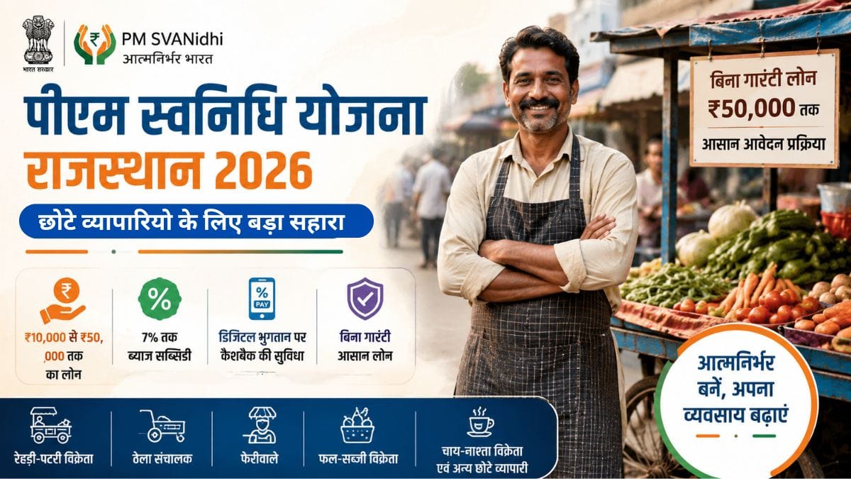 पीएम स्वनिधि योजना राजस्थान 2026: ₹50,000 तक लोन, पात्रता, आवेदन प्रक्रिया और लाभ पीएम स्वनिधि योजना राजस्थान