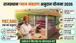 राजस्थान प्याज भंडारण अनुदान योजना